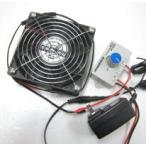 パワフルタイプ小型卓上ファン+スピードコントローラ（扇風機）