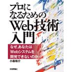 『プロになるためのWeb技術入門』――なぜ，あなたはWebシステムを開発できないのか