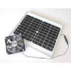 ソーラーパネル（メタルケースＬ)+防水仕様送風・排気用扇風機