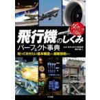ダイナミック図解　飛行機のしくみパーフェクト事典