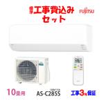 工事費込 セット AS-C285S 富士通 10畳用 エアコン 100V/15A 工事費込み 25年製 ((エリア限定))
