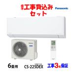 工事費込 セット CS-225DEX パナソニック 6畳用 エアコン 100V/15A 工事費込み 25年製 ((エリア限定))