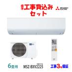工事費込 セット MSZ-BXV2225 三菱 6畳用 エアコン 100V/15A 工事費込み 25年製 ((エリア限定))