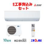 工事費込 セット MSZ-BXV2825 三菱 10畳用 エアコン 100V/15A 工事費込み 25年製 ((エリア限定))