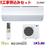 ショッピングエアコン 工事費込 工事費込 セット MSZ-ZXV5623S 三菱 18畳用 エアコン 200V/20A 工事費込み 23年製 ((エリア限定))