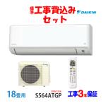  строительные работы расходы включено комплект S564ATGP Daikin 18 татами для кондиционер 200V/20A строительные работы расходы включая 24 год производства (( Area ограничение ))