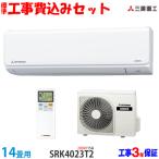 工事費込 セット SRK4023T2 三菱重工 14畳用 エアコン 200V/15A 工事費込み 23年製 ((エリア限定))