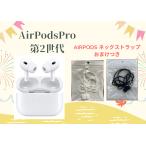 ショッピングairpods pro AirPods Pro 第2世代 MagSafe 充電ケース USB-C 付き MTJV3J/A ※数量限定おまけつき 【新古品 箱不良・シュリンク破れ品】