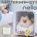 【新品】nello ペットドライルーム グレー PD-B10-G　犬小屋　猫　犬　ペットルーム　ゲージ　快適　チワワ　小型犬　ポメラニアン　花粉　臭い　抜け毛