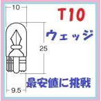 ウェッジ球 T10 12V5W