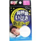 ヨコイ 4979773870140 鼻呼吸でいびき防止テープ 12枚入