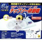 【納期目安：09/上旬入荷予定】フジ鋼業 FK-002 DケンマーSPチップソー研磨機低速ディスクグラインダー・研磨台付 (FK002)
