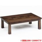 タモ突版継脚こたつ 150×90cm 市松模様