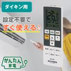 エルパ かんたんエアコンリモコン ダイキン うるさら用 互換 RC-AC37DA / daikin