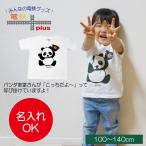 新生活 子供服 男の子 女の子 半袖 tシャツ 夏  入園 入学 服 パンダ 子ども かわいい おもしろ 白 誕生日 名前 名入れ はーい 許諾済