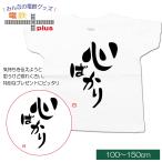 子供服 男の子 女の子 半袖 tシャツ 夏 服 文字tシャツ おもしろ 白 キッズ メッセージ 100 110 120 130 140 150 誕生日 プレゼント【 送料無料 】 心ばかり