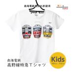 電車 tシャツ 子供服 キッズ 男の子 南海 こうや 半袖 電車のtシャツ 特急 乗り物 鉄道グッズ  小学生 100 110 120 130 140 150 誕生日プレゼント 孫 兄弟