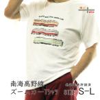 tシャツ メンズ 半袖 電車 プレゼント 電車のtシャツ 70代 40代 50代 60代 鉄道グッズ 南海 高野線 ズームカー 鉄道コレクション おしゃれ ゆったり 誕生日