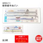 鉄道グッズ 手ぬぐい タオル 電車グッズ 鉄道 電車 鉄道コレクション jr西日本 山陽新幹線 新幹線 ひかり こだま ギフト プレゼント誕生日プレゼント