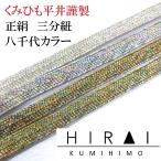 三分紐　八千代金　八千代銀　普通丈　110〜120ｃｍ　幅8.5〜9ｍｍ　国産　伊賀　三重県　帯〆　帯留　三分〆　平紐　細紐　　