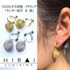 Yahoo! Yahoo!ショッピング(ヤフー ショッピング)くみひもイヤリング　モンキー　金銀　レディース　綺麗　可愛い　軽い　国産　伊賀　手作り　日本製