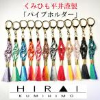 パイプホルダー　鞄　ファスナー　携帯電話　カメラストラップ　鍵　綺麗　可愛い　カラフル