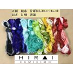 組糸（正絹）片ぼかし 16玉　普通丈(約2.8M)　No.1〜10　帯〆　羽織紐　丸台　角台　高台　綾竹台