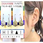 Yahoo! Yahoo!ショッピング(ヤフー ショッピング)くみひもフックピアス　モンキー　八千代金　八千代銀　レディース　綺麗　可愛い　軽い　国産　伊賀　手作り　日本製