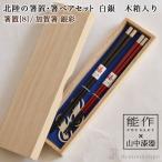 北陸の箸置夫婦箸セット 白銀 木箱入り ペア ( あすつく 木箱名入れ有料 敬老の日 プレゼント 箸置き 夫婦箸 お箸 ペア セット 能作 セット 山中漆器 結婚 )