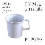 TY Mug w.Handle plain gray 1個 ( 1616 / arita japan あすつく 父の日 プレゼント 初任給 グレー マグカップ コーヒーカップ ティーカップ 陶器 )
