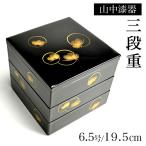 重箱 3段 耀松紋 6.5寸/3〜4人用 ( 父の日 プレゼント 初任給 おせち 運動会 漆塗り お正月 人気 山中漆器 遠足 運動会 正月 おせち プレゼント お祝い )