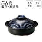 土鍋 菊花 瑠璃釉 7号(1人〜2人用) ( 手作り 炊飯 ごはん おかゆ おすすめ 萬古焼 結婚 出産 内祝い 引き出物 金婚式 誕生日プレゼント 還暦祝い 古希 )