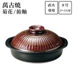 土鍋 菊花 飴釉 8号(2人〜3人用) ( 敬老の日 プレゼント 手作り 炊飯 ごはん おかゆ おすすめ 萬古焼 結婚 出産 内祝い 引き出物 金婚式 誕生日プレゼント )