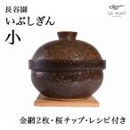 「送料無料」 いぶしぎん 小 「あすつく対応」 ( 長谷園 伊賀焼 結婚 出産 内祝い 引き出物 金婚式 誕生日プレゼント 還暦祝い 古希 喜寿 米寿 プレゼント )