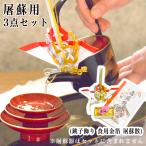 金箔(小)・銚子飾り・屠蘇散 3点セット ( あすつく 母の日 プレゼント 初任給 おとそ とそ器 日本酒 お正月 迎春 金沢金箔 徳利 盃 正月 おせち )