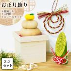 い草門松・い草リース・木製鏡もち お正月飾り 3点セット ( 敬老の日 プレゼント 正月 新年 インテリア 季節 玄関 新築 新年 開業 寄進 奉納 開店 )