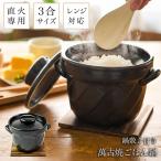 直火専用ご飯鍋 ねじれ 黒釉 レンジ