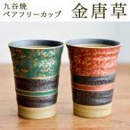 九谷焼 フリーカップ 金唐草 ペア ( 金唐草 あすつく 父の日 プレゼント 初任給 焼酎グラス ビアカップ ビールグラス フリーカップ グラス セット )