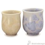 組湯呑 花結晶 銀花・金花 ペア ( 名