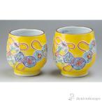 黄交趾六瓢 組湯呑 ペア ( 名入れ有�