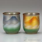 九谷焼 組湯呑 富士連山 ペア ( 退職