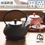 鉄瓶 平丸アラレ 黒焼付 9型 1100ml（1.1L） ( 岩鋳 退職祝い 定年 南部鉄器 日本製 やかん 鉄分補給 湯沸かし 南部鉄器 結婚 出産 内祝い 引き出物 )