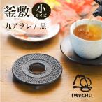 釜敷 丸アラレ 黒 小 ( 岩鋳 あすつく 退職祝い 定年 急須 ポット 湯冷まし 茶器 おすすめ 南部鉄器 結婚 出産 内祝い 引き出物 金婚式 )