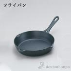 フライパン IH対応 21cm ( 岩鋳 退職祝い 定年 おしゃれ 日本製 アウトドア 炒め鍋 調理器具 南部鉄器 結婚 出産 内祝い 引き出物 金婚式 )