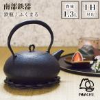 鉄瓶 ふくまる 直火・IH対応 1300ml(1.3L) ( 岩鋳 あすつく やかん 湯沸かし てつびん 白湯 おすすめ 南部鉄器 結婚 出産 内祝い 引き出物 金婚式 )