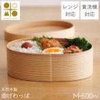木製 曲げわっぱ 弁当箱 レンジ対応・食洗機対応 Okome no otomo M・600ml 仕切り・ランチバンド付き ( あすつく レンジ対応 女性 小学生 子供 わっぱ弁当箱 )
