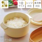 おひつ器 丸型 電子レンジ対応 取っ