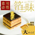 食用金箔 箔三昧 竹箸付き 大 1個 ( あすつく 金沢金箔 食用金箔 バレンタイン チョコ 和食 金沢金箔 結婚 出産 内祝い 引き出物 金婚式 誕生日プレゼント )