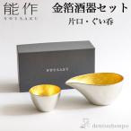 能作 酒器セット 金箔 小サイズ 片�