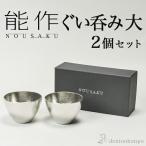 能作 ぐい呑 大 2個セット ( 能作 あ�